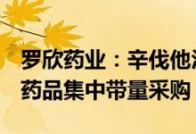 罗欣药业：辛伐他汀片等4个产品中标十三省药品集中带量采购