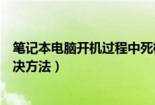 笔记本电脑开机过程中死机（笔记本关机过程经常死机的解决方法）
