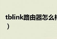tblink路由器怎么样（tblink路由器怎么设置）