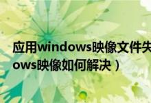 应用windows映像文件失败（应用程序或dll为无效的windows映像如何解决）