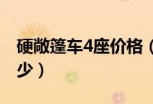 硬敞篷车4座价格（四座硬顶敞篷车价格是多少）