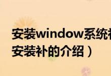 安装window系统补丁（Windows系统快速安装补的介绍）