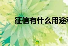 征信有什么用途和作用 征信有什么用