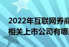 2022年互联网券商上市公司一览互联网券商相关上市公司有哪些