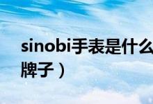 sinobi手表是什么品牌（sinobi手表是什么牌子）