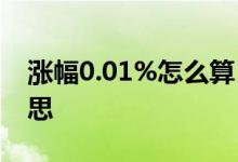 涨幅0.01%怎么算 日涨跌幅0 01%是什么意思