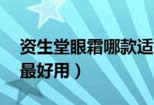 资生堂眼霜哪款适合50岁（资生堂眼霜哪款最好用）