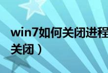 win7如何关闭进程（win7系统哪些进程可以关闭）