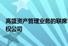 高盛资产管理业务的联席首席运营官据悉辞职将跳槽私募股权公司