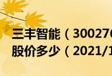 三丰智能（300276）今日股价三丰智能今天股价多少（2021/1/29）