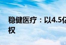 稳健医疗：以4.5亿元收购桂林乳胶100%股权
