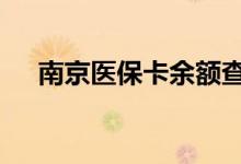 南京医保卡余额查询 南京医疗保险查询