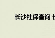 长沙社保查询 长沙个人社保卡查询