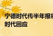 宁德时代传半年报将计入巨额期货损失？宁德时代回应