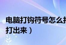 电脑打钩符号怎么打出来（电脑打钩符号怎么打出来）