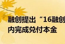 融创提出“16融创05”债券展期方案：两年内完成兑付本金