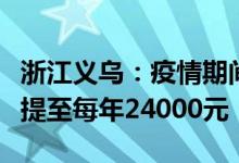 浙江义乌：疫情期间租房人员提取公积金额度提至每年24000元