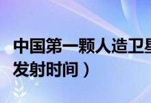中国第一颗人造卫星是什么（第一颗人造卫星发射时间）