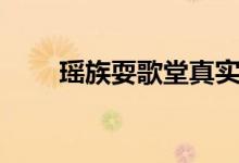 瑶族耍歌堂真实视频（瑶族耍歌堂）
