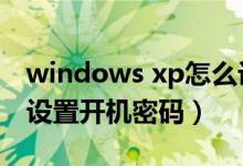 windows xp怎么设开机密码（window XP设置开机密码）