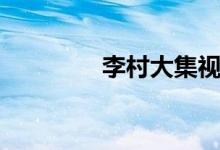 李村大集视频（李村大集）