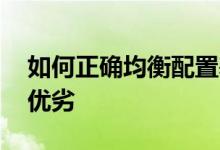 如何正确均衡配置基金 如何比较两只基金的优劣