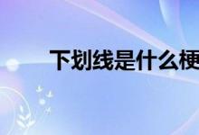 下划线是什么梗（下划线是哪个键）
