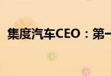 集度汽车CEO：第一款量产车对标ModelY