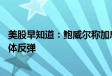 美股早知道：鲍威尔称加息75基点非常态，美股三大指数集体反弹