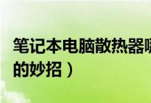笔记本电脑散热器哪种更好（笔记本电脑散热的妙招）