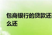 包商银行的贷款还款公告 包商银行消费贷怎么还