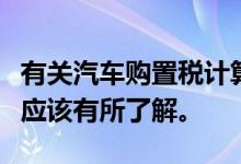 有关汽车购置税计算公式，准车主在购车之前应该有所了解。