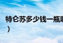特仑苏多少钱一瓶啊现在（特仑苏多少钱一瓶）
