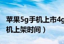 苹果5g手机上市4g就不能用了吗（苹果5g手机上架时间）