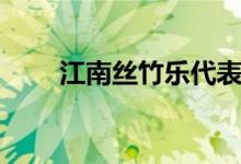 江南丝竹乐代表作品（江南丝竹乐）
