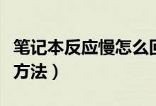 笔记本反应慢怎么回事（笔记本反应慢的解决方法）
