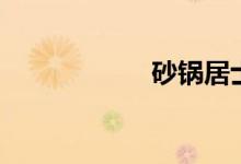 砂锅居士（砂锅居）