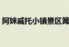阿妹戚托小镇景区篝火几点开始（阿妹戚托）