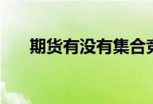 期货有没有集合竞价（期货有大蒜吗）