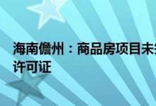 海南儋州：商品房项目未签订预售资金监管协议不发放预售许可证