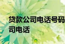 贷款公司电话号码 03116730是什么贷款公司电话