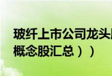 玻纤上市公司龙头股有哪些（（2022年玻纤概念股汇总））