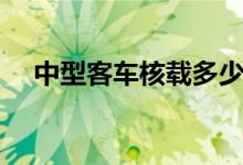 中型客车核载多少人（中型客车的标准）