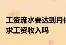 工资流水要达到月供的两倍吗 2倍流水一定要求工资收入吗