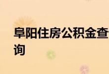 阜阳住房公积金查询 阜阳个人住房公积金查询