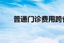 普通门诊费用跨省直接结算攻略来了!