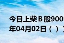 今日上柴Ｂ股900920股票行情分析（2021年04月02日（））