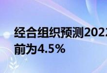经合组织预测2022年全球GDP增长为3%此前为4.5%