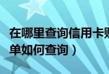 在哪里查询信用卡账单（潍坊银行信用卡的账单如何查询）