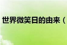 世界微笑日的由来（世界微笑日是怎么来的）